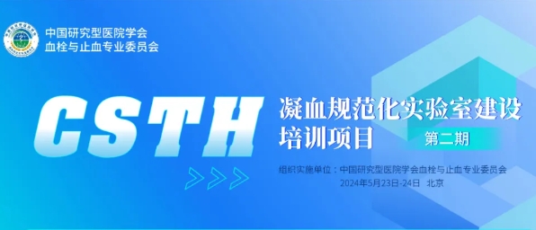 【會議通知】CSTH凝血規范化實驗室建設培訓項目第二期